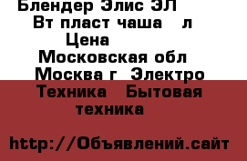  Блендер Элис ЭЛ-298 600Вт пласт.чаша1,4л › Цена ­ 2 000 - Московская обл., Москва г. Электро-Техника » Бытовая техника   